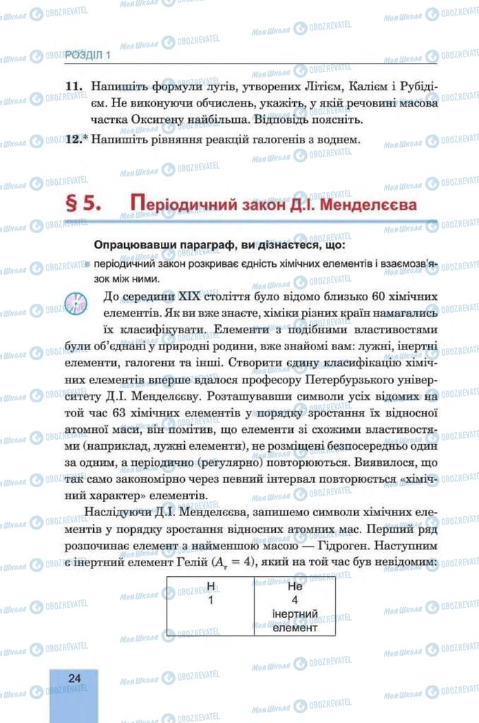 Підручники Хімія 8 клас сторінка  24