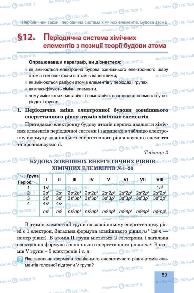 Підручники Хімія 8 клас сторінка 59