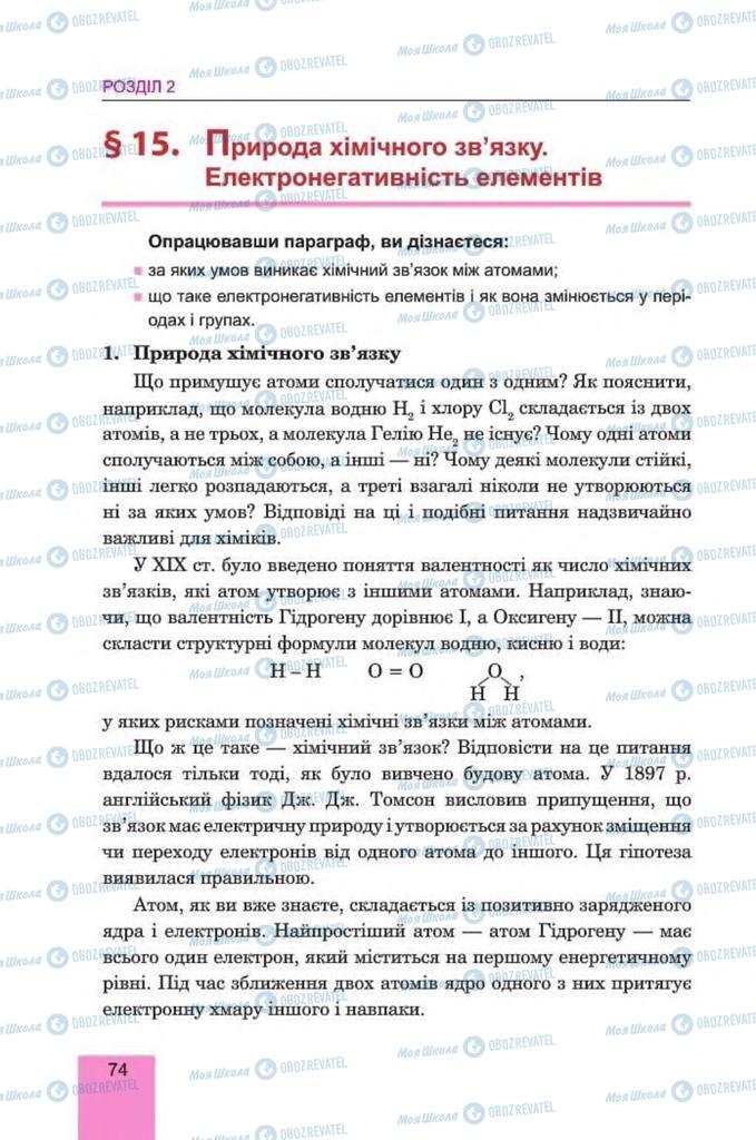 Підручники Хімія 8 клас сторінка  74