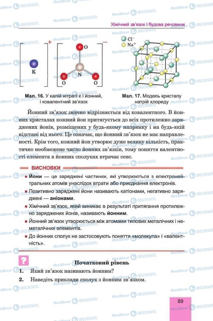 Підручники Хімія 8 клас сторінка 89