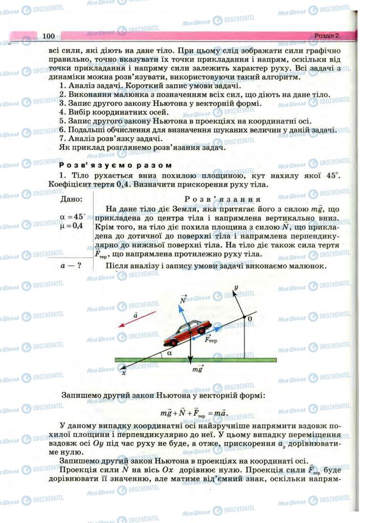 Підручники Фізика 10 клас сторінка 100