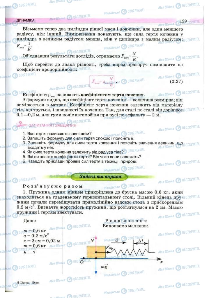 Підручники Фізика 10 клас сторінка 129