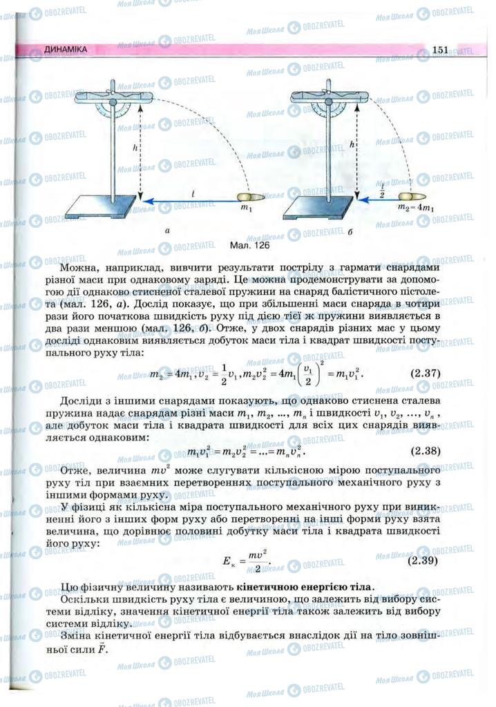 Підручники Фізика 10 клас сторінка 151