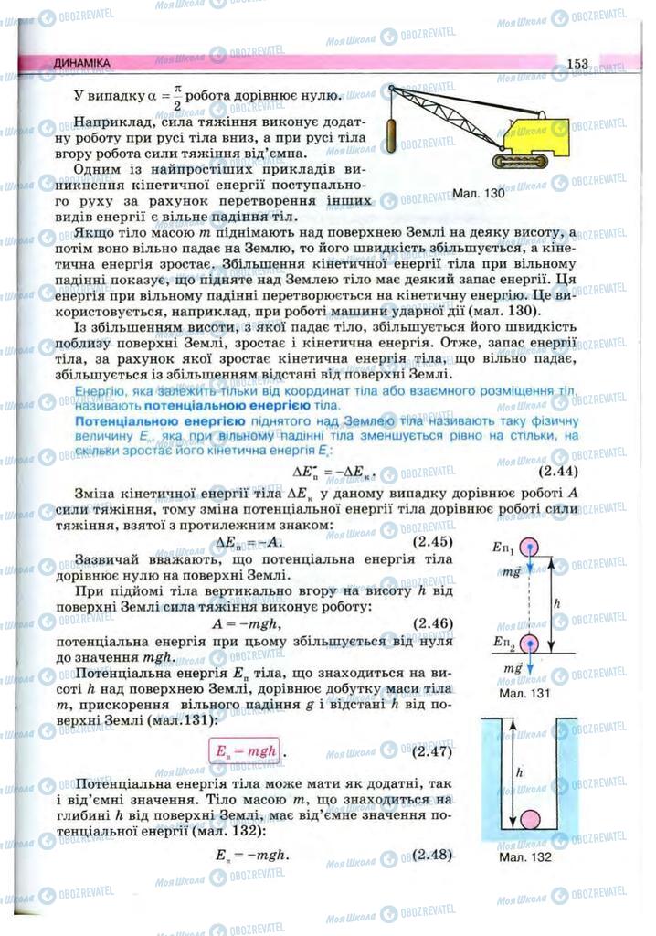 Підручники Фізика 10 клас сторінка 153