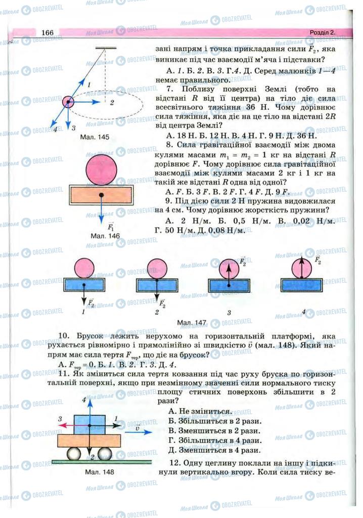Підручники Фізика 10 клас сторінка 166