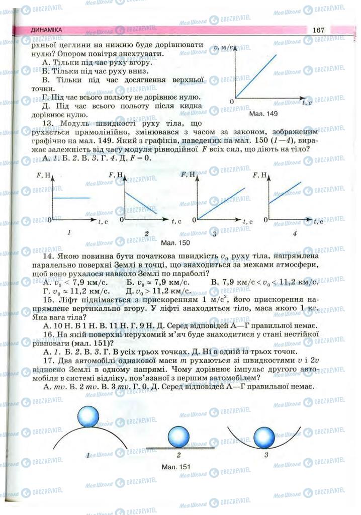 Підручники Фізика 10 клас сторінка 167