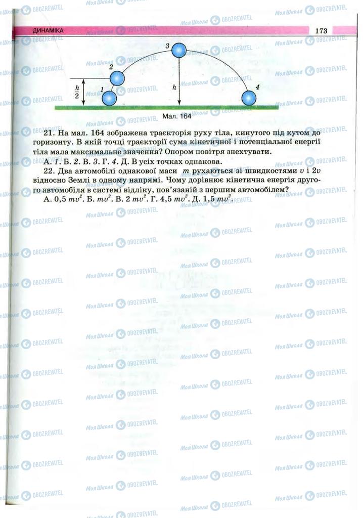 Підручники Фізика 10 клас сторінка 173