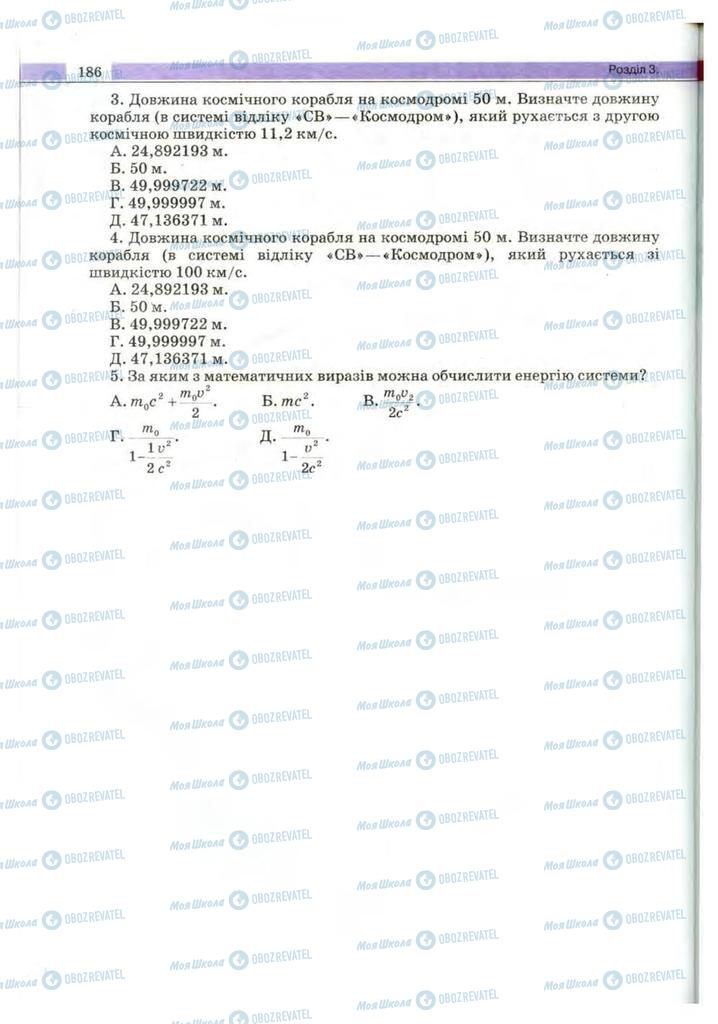 Підручники Фізика 10 клас сторінка 186