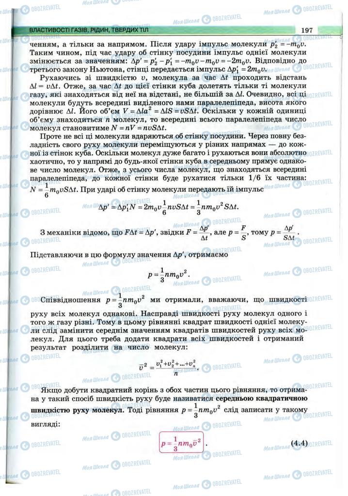 Підручники Фізика 10 клас сторінка 197