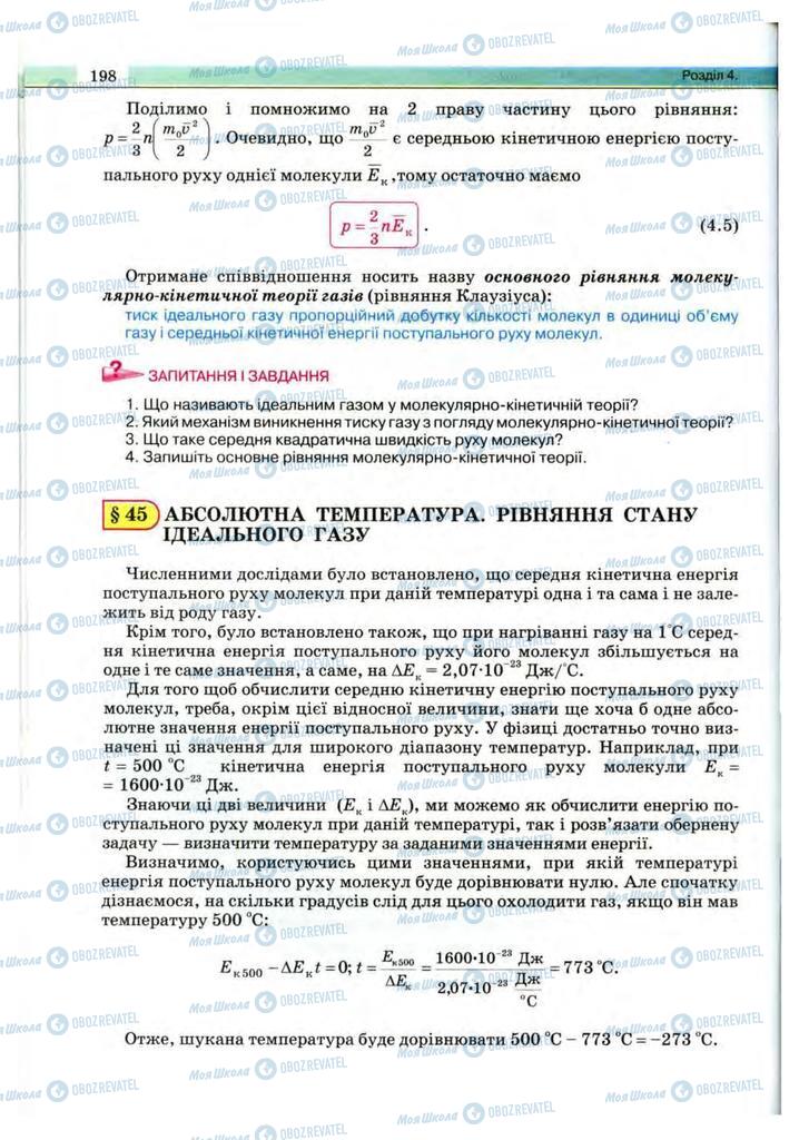 Підручники Фізика 10 клас сторінка 198