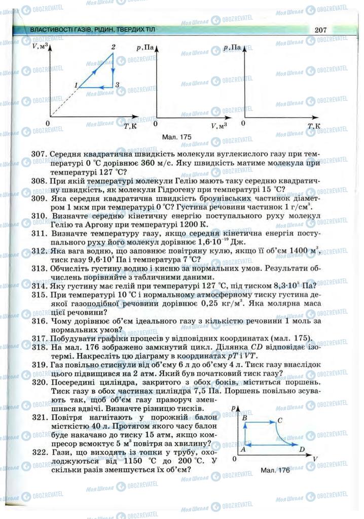Учебники Физика 10 класс страница 207