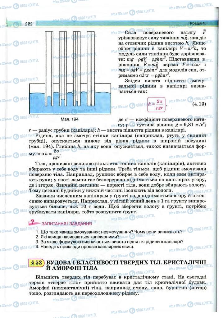 Підручники Фізика 10 клас сторінка 222