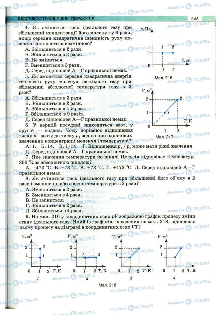 Підручники Фізика 10 клас сторінка 245