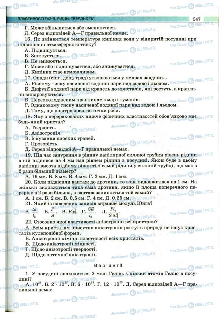 Підручники Фізика 10 клас сторінка 247