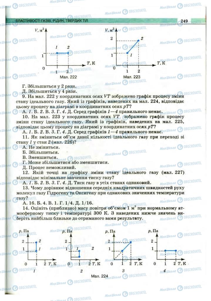 Підручники Фізика 10 клас сторінка 249