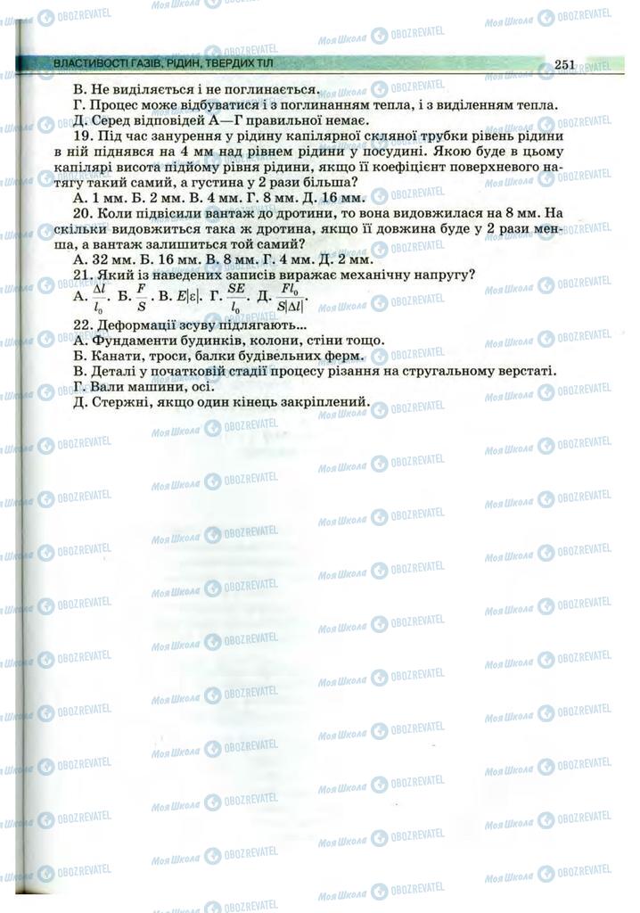 Підручники Фізика 10 клас сторінка 251