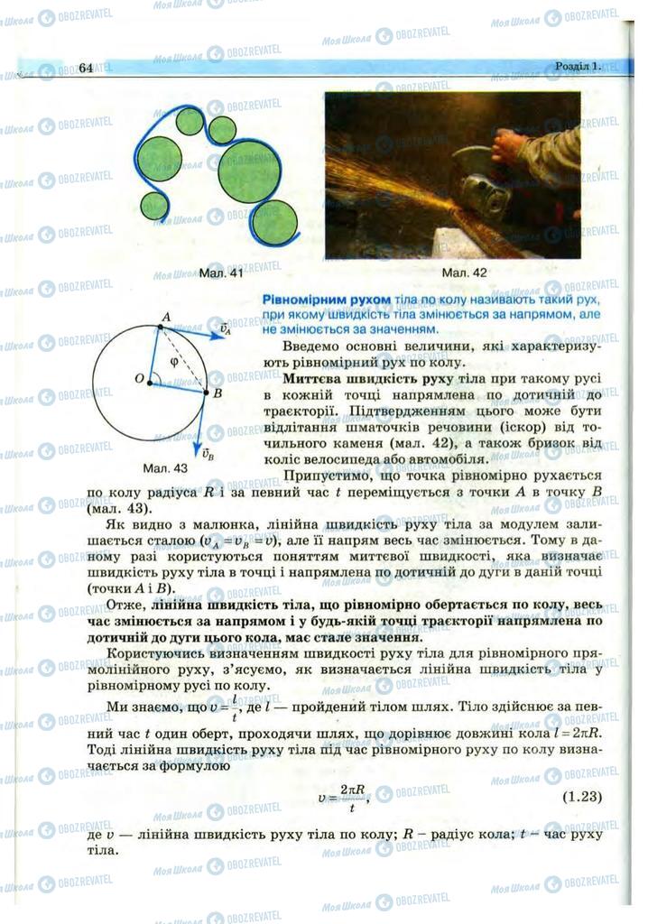 Підручники Фізика 10 клас сторінка 64