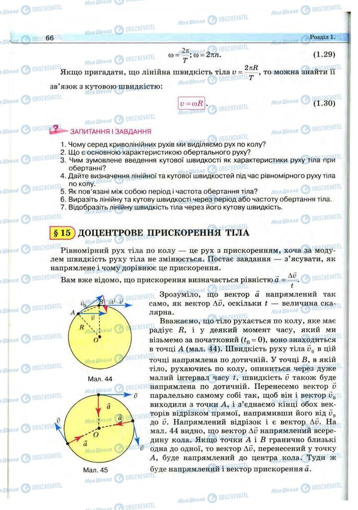 Підручники Фізика 10 клас сторінка 66