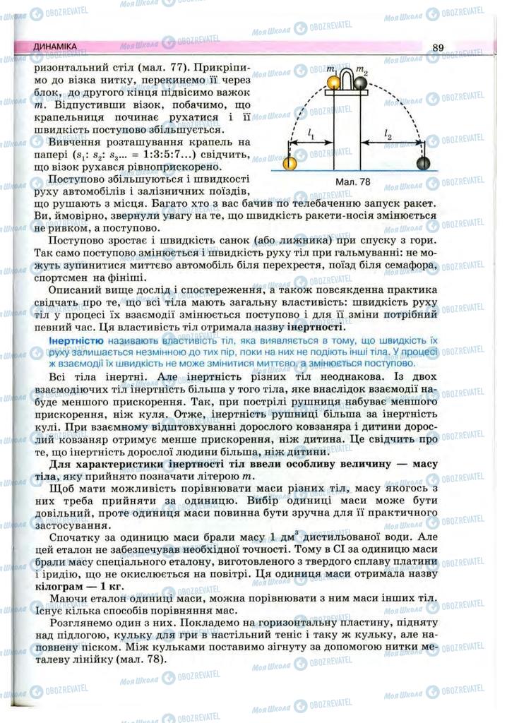 Підручники Фізика 10 клас сторінка 89