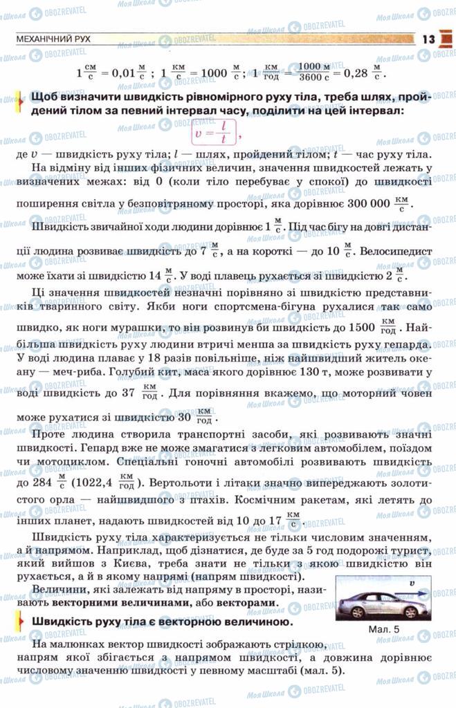 Підручники Фізика 8 клас сторінка 13