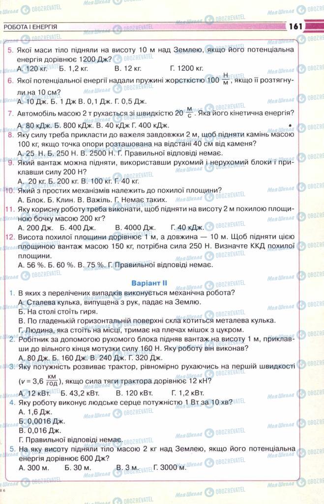 Підручники Фізика 8 клас сторінка 161