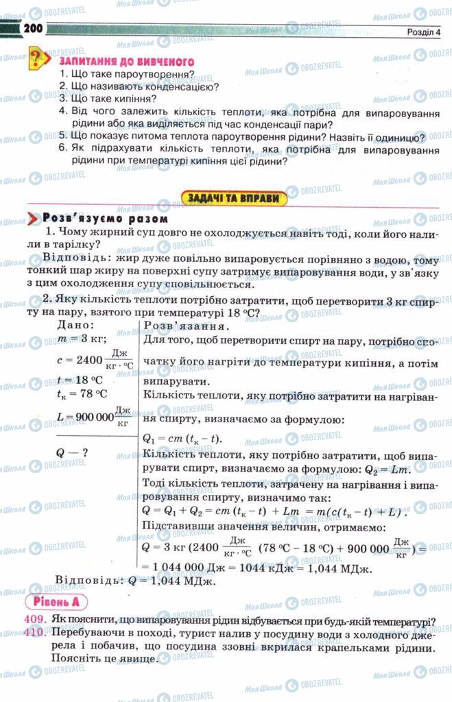 Учебники Физика 8 класс страница 200