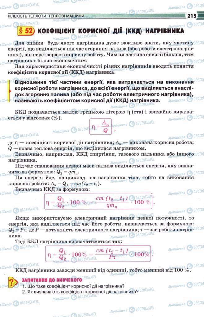 Учебники Физика 8 класс страница  215