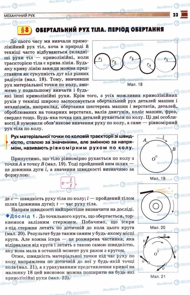 Підручники Фізика 8 клас сторінка  23