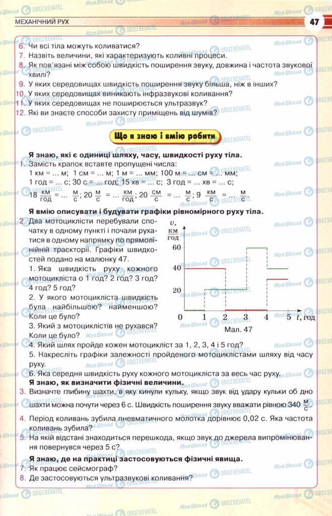 Підручники Фізика 8 клас сторінка 47