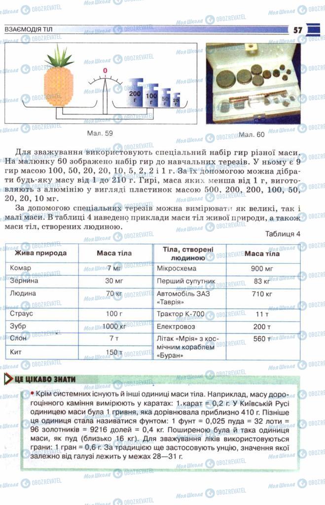 Підручники Фізика 8 клас сторінка 57