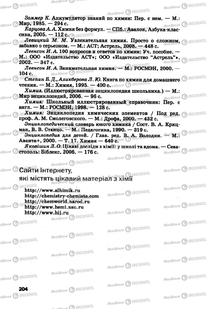 Підручники Хімія 10 клас сторінка 204