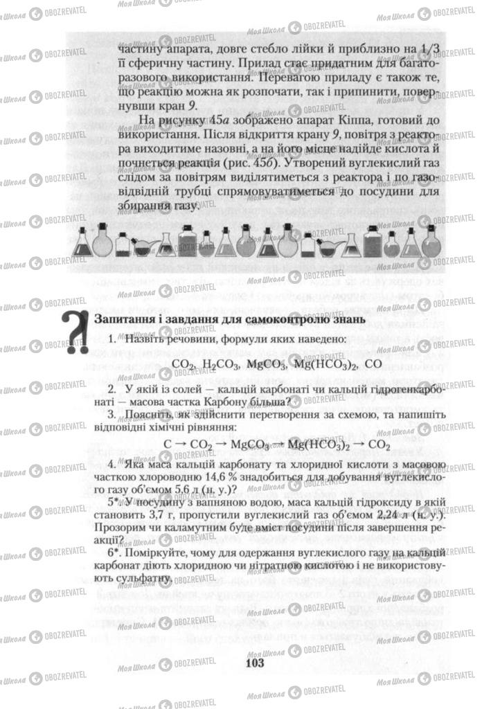 Підручники Хімія 10 клас сторінка 103