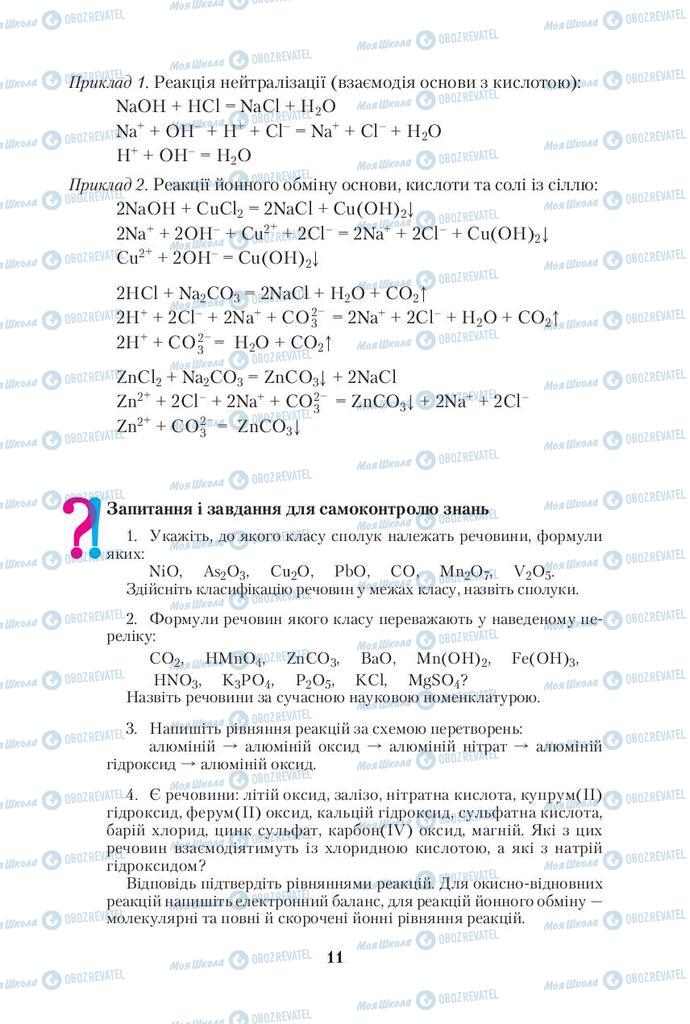 Підручники Хімія 10 клас сторінка 11
