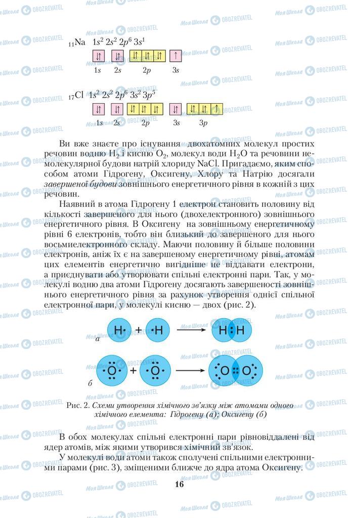 Підручники Хімія 10 клас сторінка 16