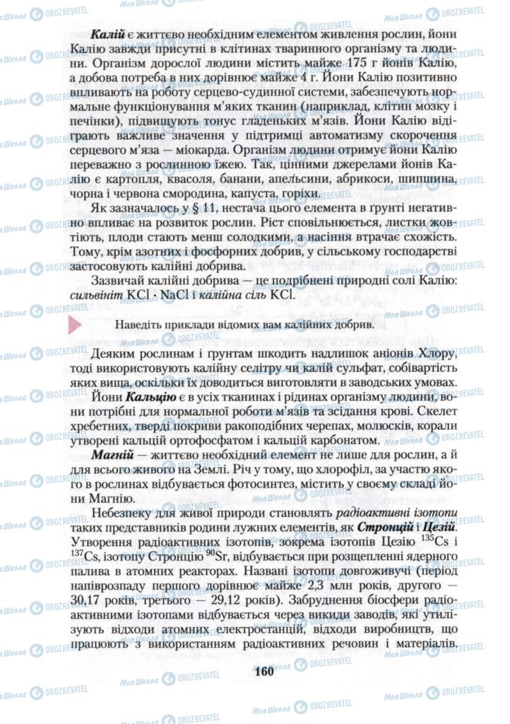 Підручники Хімія 10 клас сторінка 160