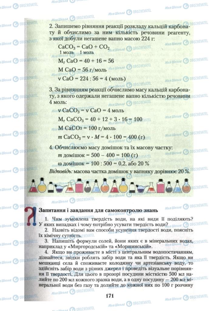Підручники Хімія 10 клас сторінка  171