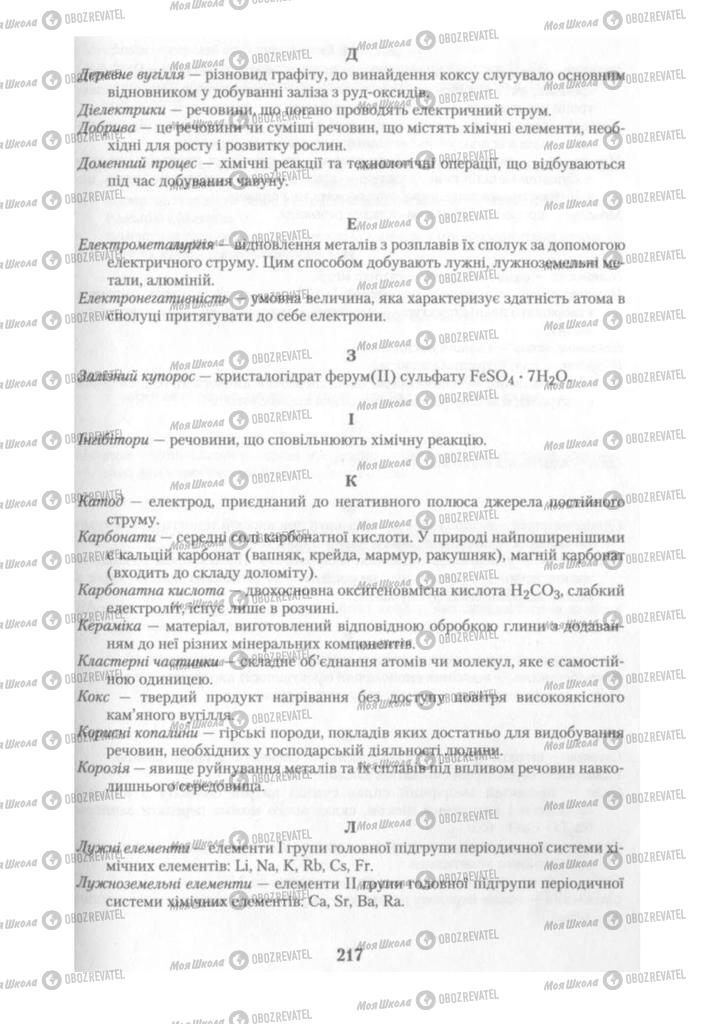 Підручники Хімія 10 клас сторінка 217