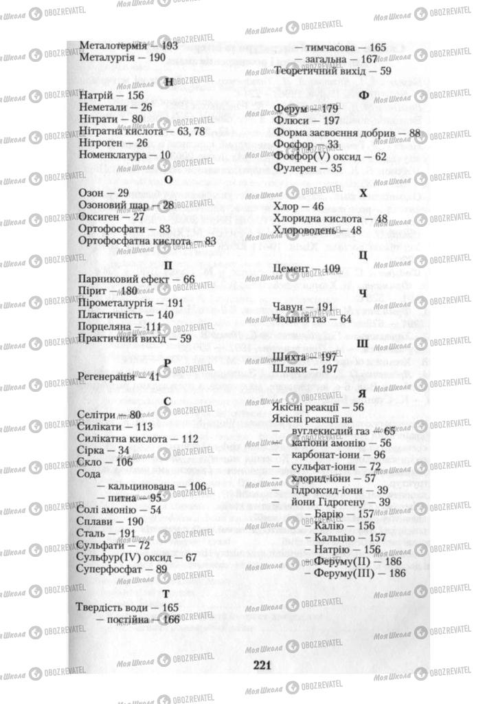 Підручники Хімія 10 клас сторінка 221