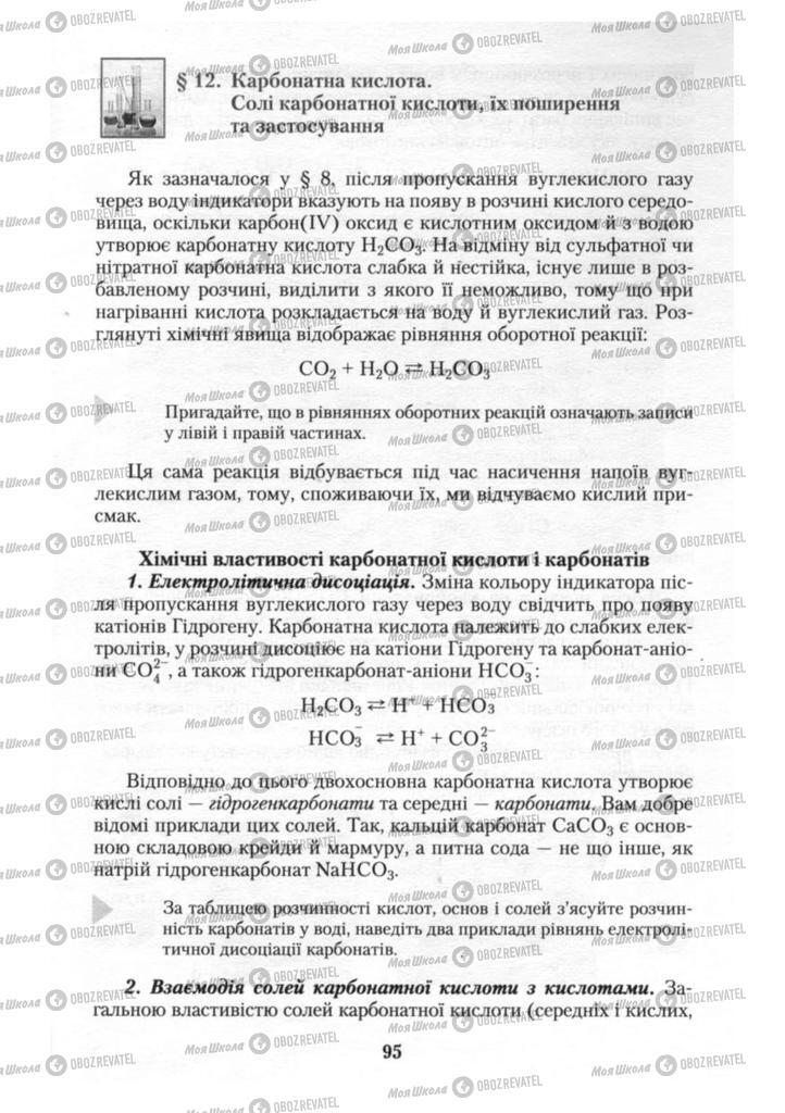 Підручники Хімія 10 клас сторінка 95