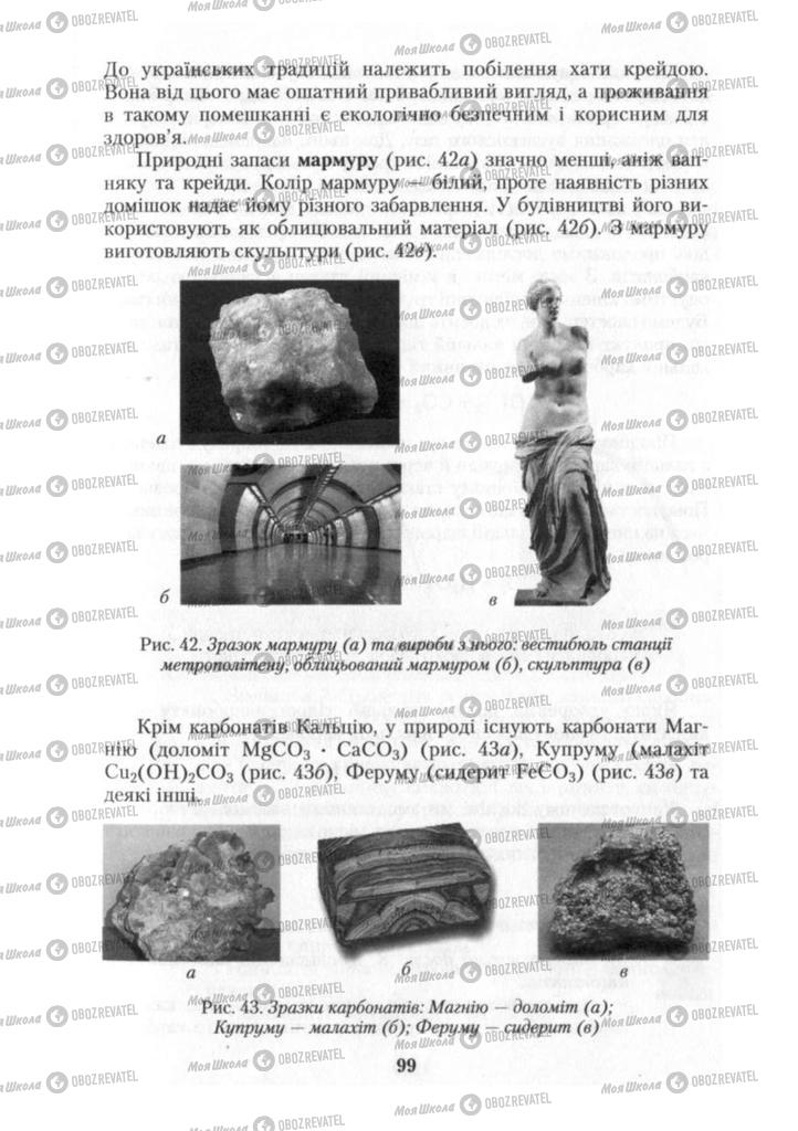 Підручники Хімія 10 клас сторінка 99