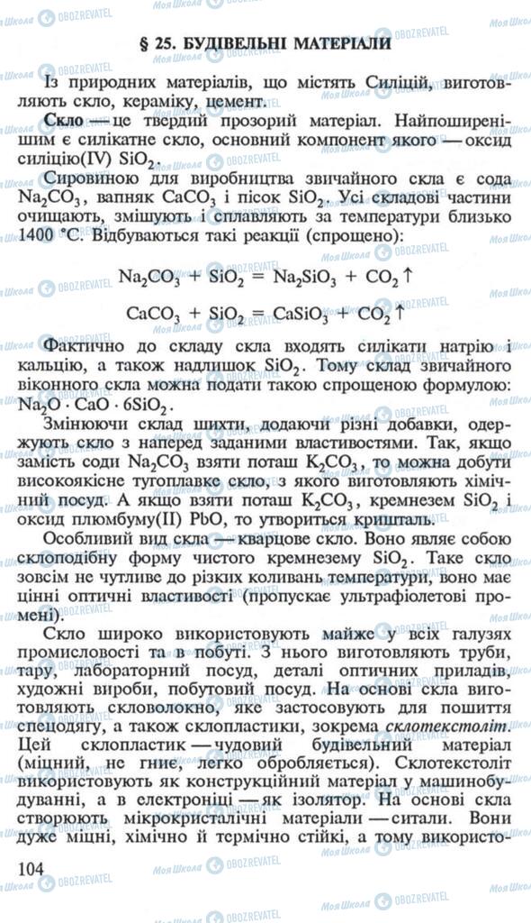 Учебники Химия 10 класс страница  104