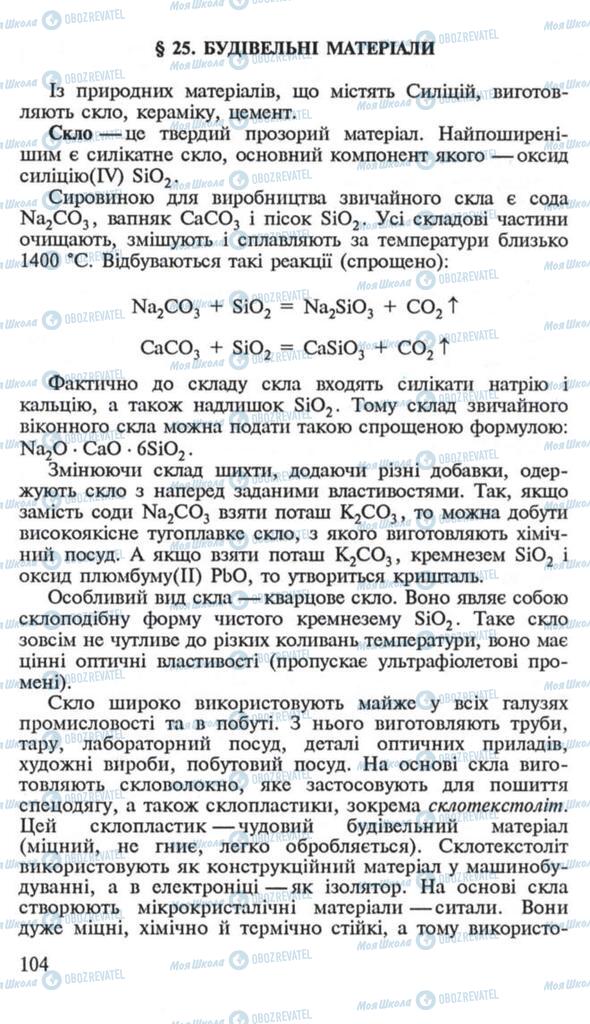Підручники Хімія 10 клас сторінка  104
