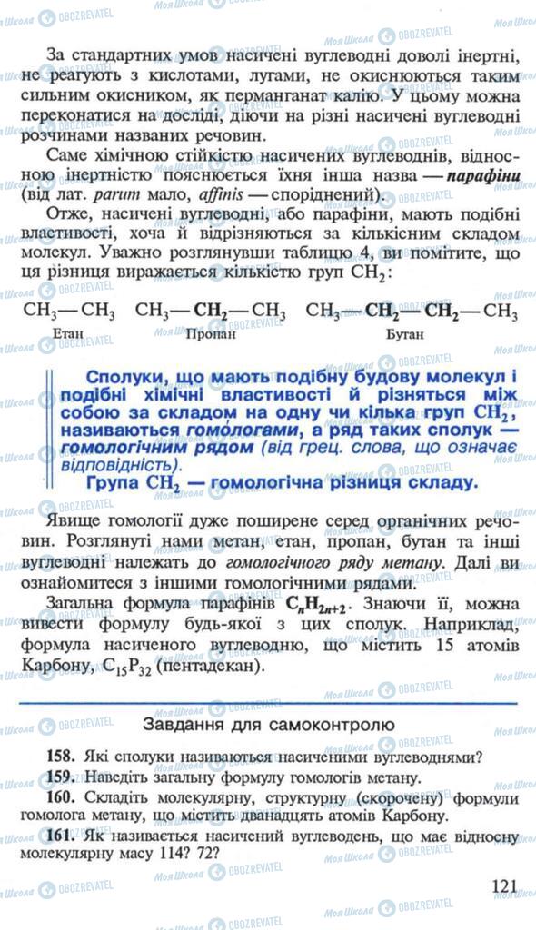 Підручники Хімія 10 клас сторінка 121