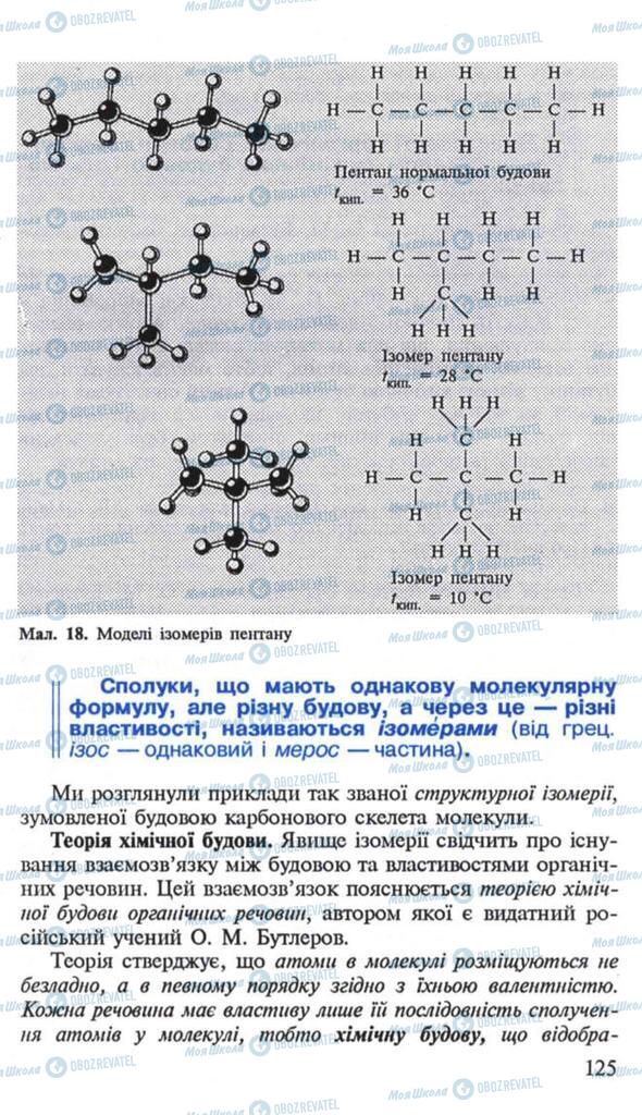 Підручники Хімія 10 клас сторінка 125