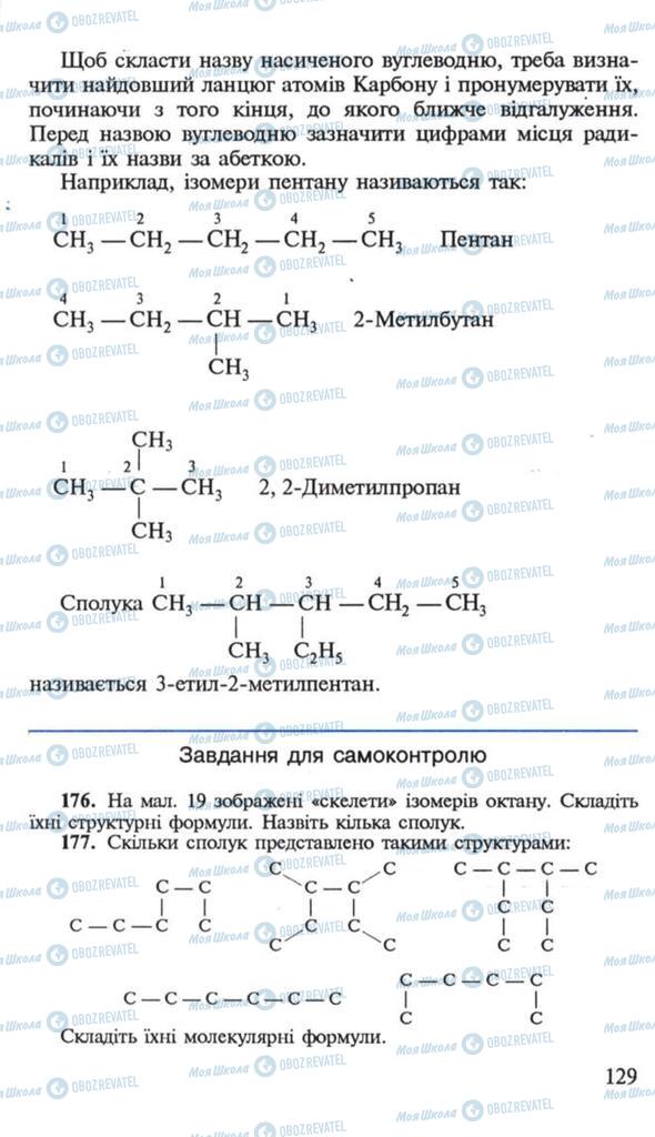 Підручники Хімія 10 клас сторінка 129