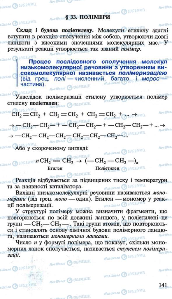 Підручники Хімія 10 клас сторінка  141
