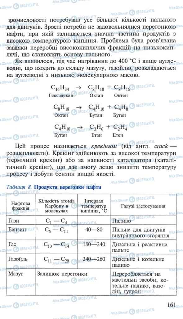 Підручники Хімія 10 клас сторінка 161
