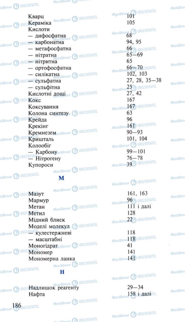 Підручники Хімія 10 клас сторінка 186