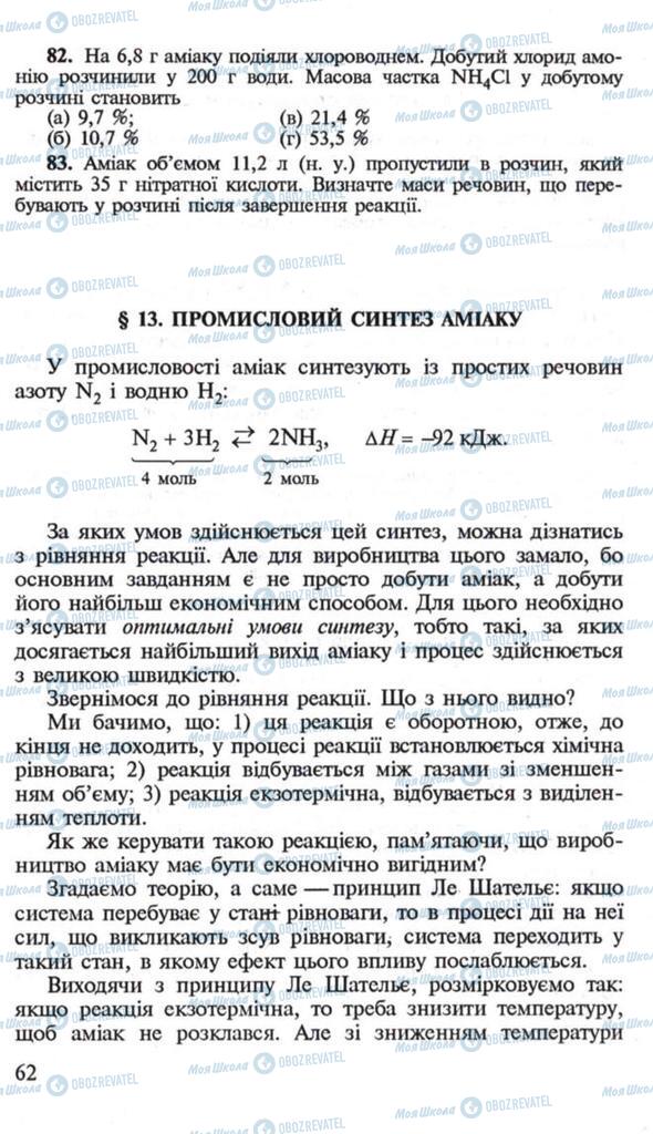 Підручники Хімія 10 клас сторінка  62