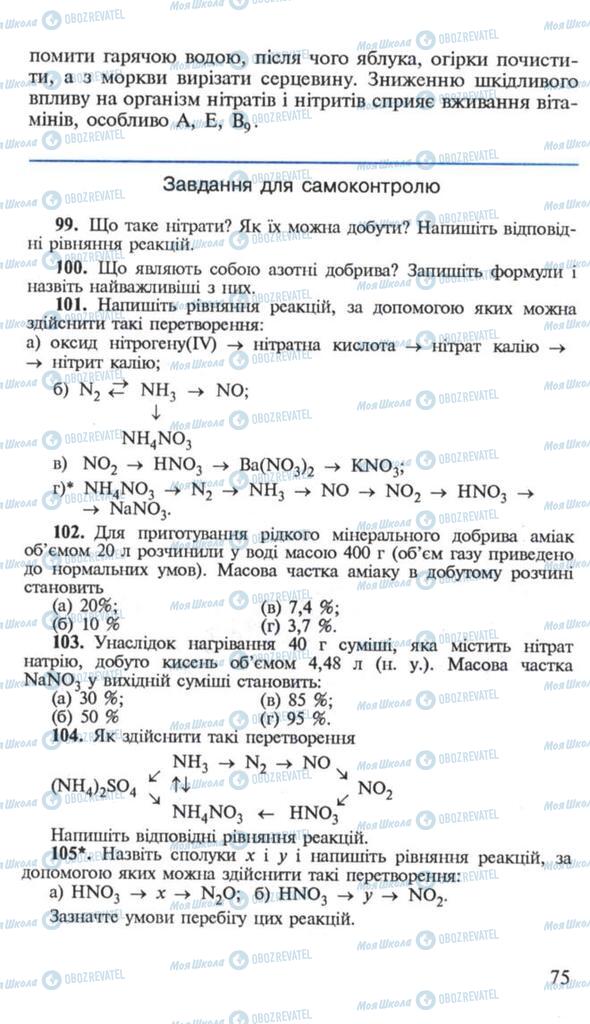 Підручники Хімія 10 клас сторінка 75
